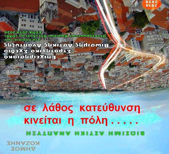 Σε λάθος κατεύθυνση κινείται η πόλη… ερήμην των πολιτών της