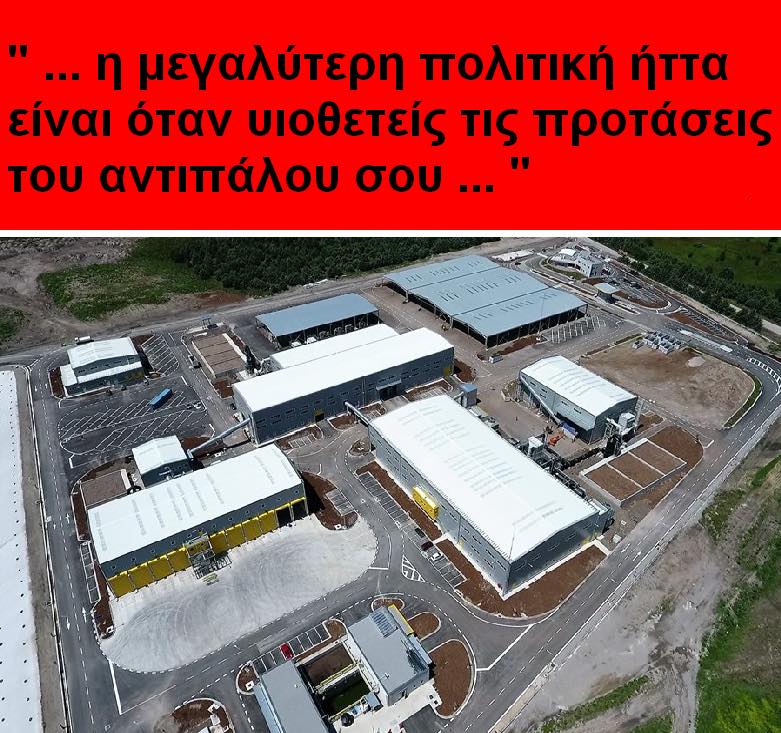 Έγιναν τα εγκαίνια της Μονάδας Επεξεργασίας Απορριμάτων της ΔΙΑΔΥΜΑ