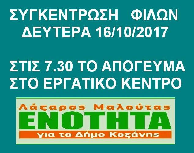 Συγκέντρωση φίλων του συνδυασμού 16-10-2017