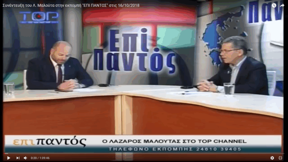 Συνέντευξη του Λ. Μαλούτα στην εκπομπή “ΕΠΙ ΠΑΝΤΟΣ” στις 16/10/2018