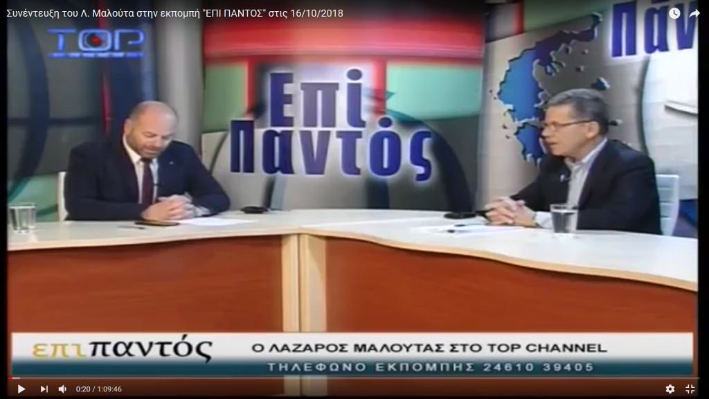 Συνέντευξη του Λ. Μαλούτα στην εκπομπή “ΕΠΙ ΠΑΝΤΟΣ” στις 16/10/2018