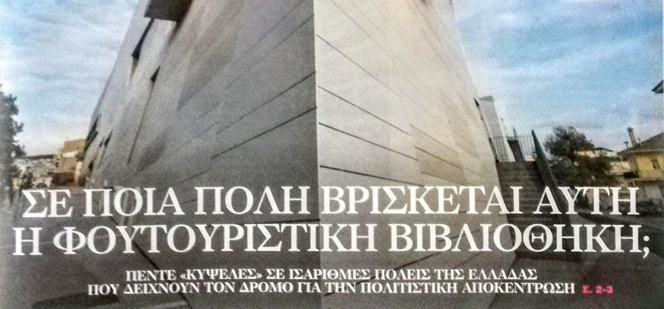 Ολοσέλιδο αφιέρωμα στα ΝΕΑ Σαββατοκύριακο 26/28 Οκτωβρίου 2018 στο νέο κτίριο της Βιβλιοθήκης μας