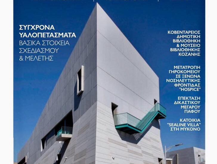 Η Νέα Βιβλιοθήκη μας στο εξώφυλλο του περιοδικού “ΚΤΙΡΙΟ”