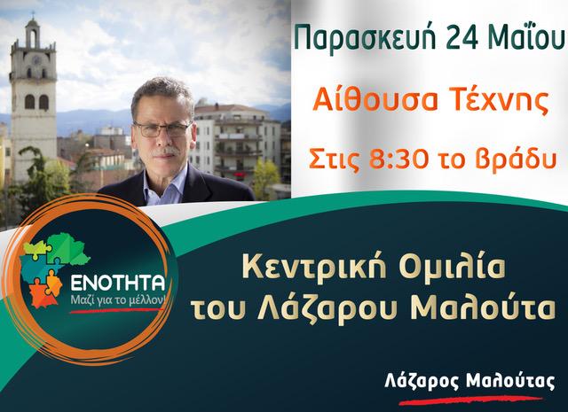 Ο Λάζαρος Μαλούτας, επικεφαλής του Συνδυασμού ΕΝΟΤΗΤΑ, θα μιλήσει την Παρασκευή 24 Μαίου στις 8.30 το βράδυ, στην Αίθουσα Τέχνης.