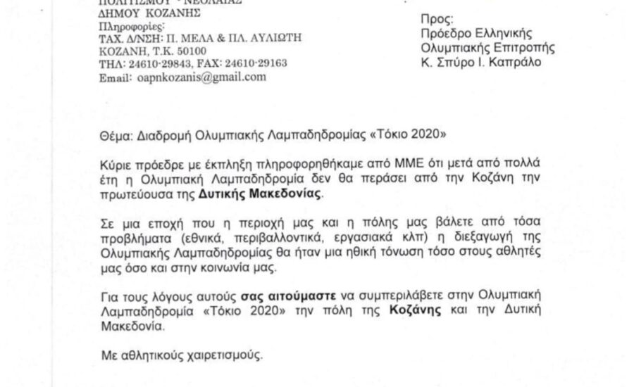 Η Ολυμπιακή Φλόγα και ο αποκλεισμός της Δυτικής Μακεδονίας1