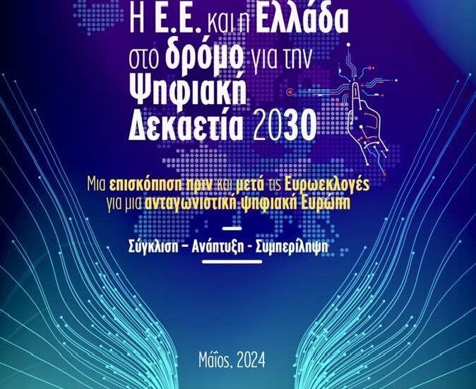 Η Ε.Ε. και η Ελλάδα στο δρόμο για την Ψηφιακή Δεκαετία 2030