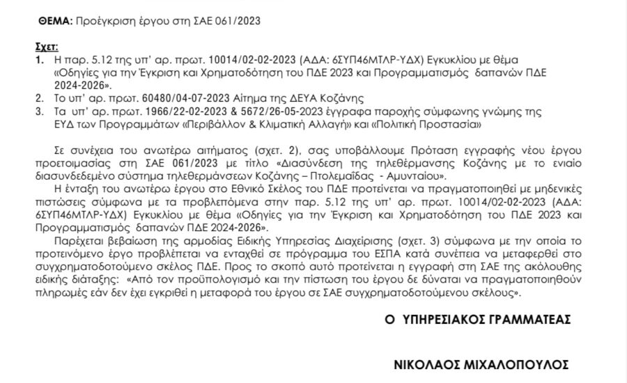 Η Δημοτική Αρχή για άλλη μια φορά προσπαθεί να οικειοποιηθεί το έργο της ΕΝΟΤΗΤΑΣ και να παραπλανήσει τους πολίτες3