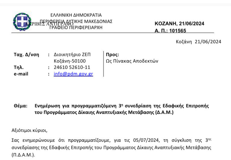 Συνεδρίαση της Εδαφικής Επιτροπής του προγράμματος Δίκαιης Αναπτυξιακής Μετάβασης