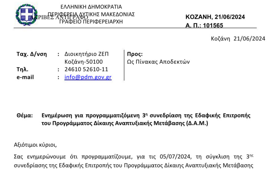 Συνεδρίαση της Εδαφικής Επιτροπής του προγράμματος Δίκαιης Αναπτυξιακής Μετάβασης