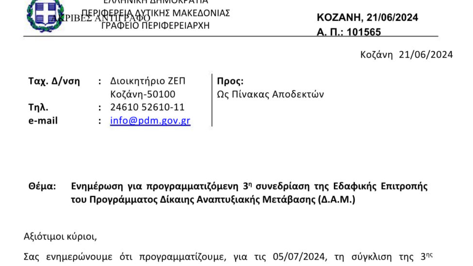 Συνεδρίαση της Εδαφικής Επιτροπής του προγράμματος Δίκαιης Αναπτυξιακής Μετάβασης