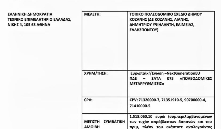 Η πολυαναμενόμενη ανάθεση της μελέτης του Τοπικού Πολεοδομικού Σχεδίου (το παλαιό ΓΠΣ) για όλο το Δήμο Κοζάνης έγινε πράξη !