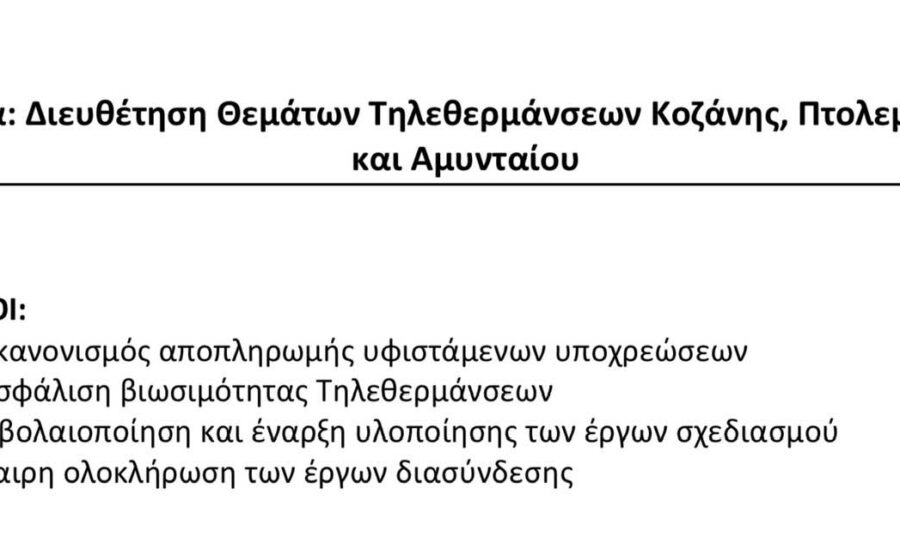 Τηλεθέρμανση Κοζάνης ποιοι στόχοι της 20ετίας υπηρετούνται1