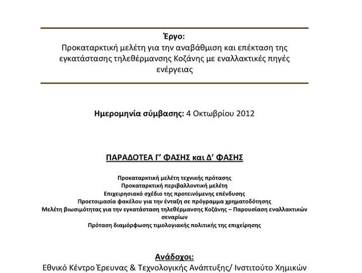 Ο Υπουργός Θ. Σκυλακάκης μας θυμίζει τα λάθη στην τηλεθέρμανση