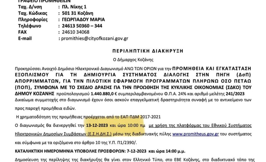 Έναρξη Πιλοτικού Προγράμματος Διαλογής και «Πληρώνω Πετάω1