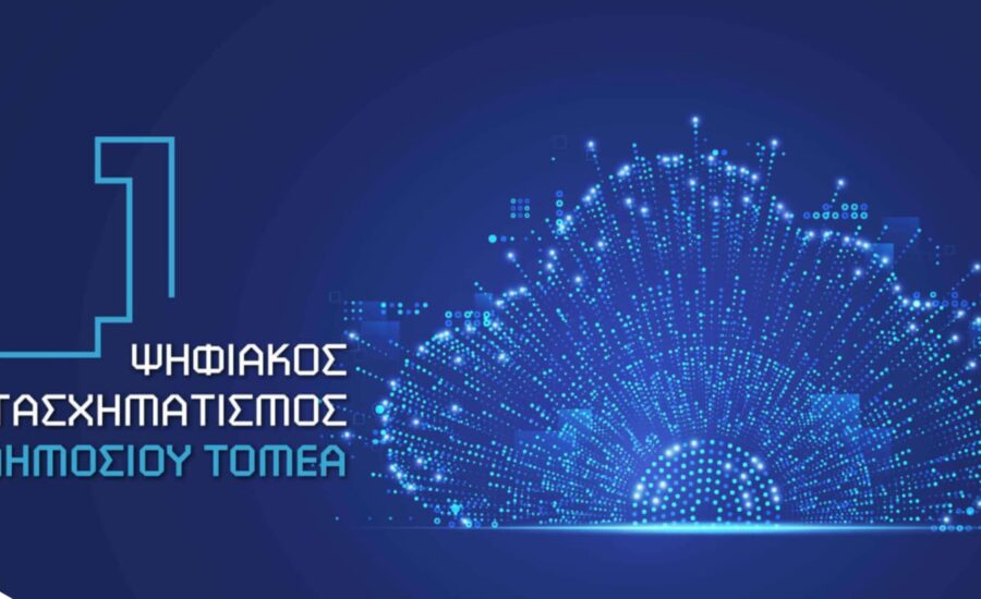 Άλλη μια πρωτοβουλία μας γίνεται πράξη Έξυπνη πόλη και ψηφιακός Δήμος1