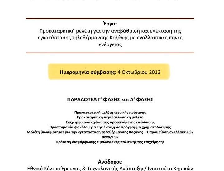 Tηλεθέρμανσης το ανάγνωσμα συνέχεια.