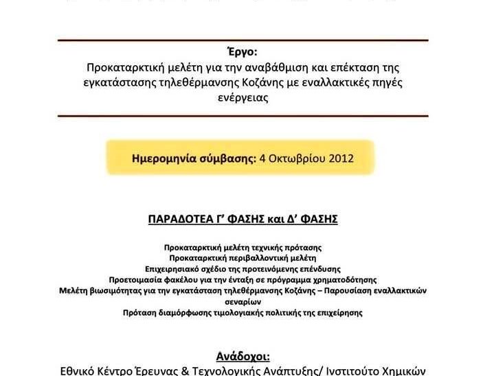 Μελλον ΤΘ/Μαλούτας/Ενότητα Κοζάνης