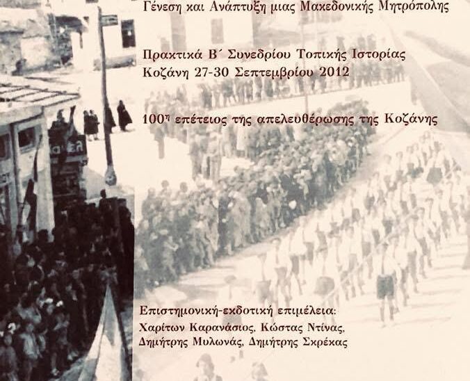 Ιστορία Περιοχής/Μαλούτας/Ενότητα Κοζάνης