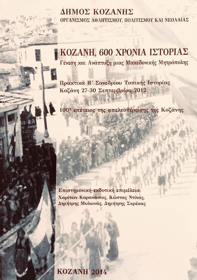 Ιστορία Περιοχής/Μαλούτας/Ενότητα Κοζάνης