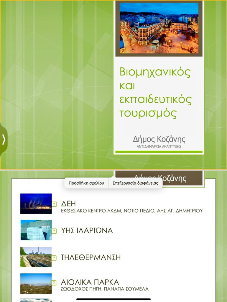 Βιομηχανικός Τουρισμός/Μαλούτας/Ενότητα Κοζάνης