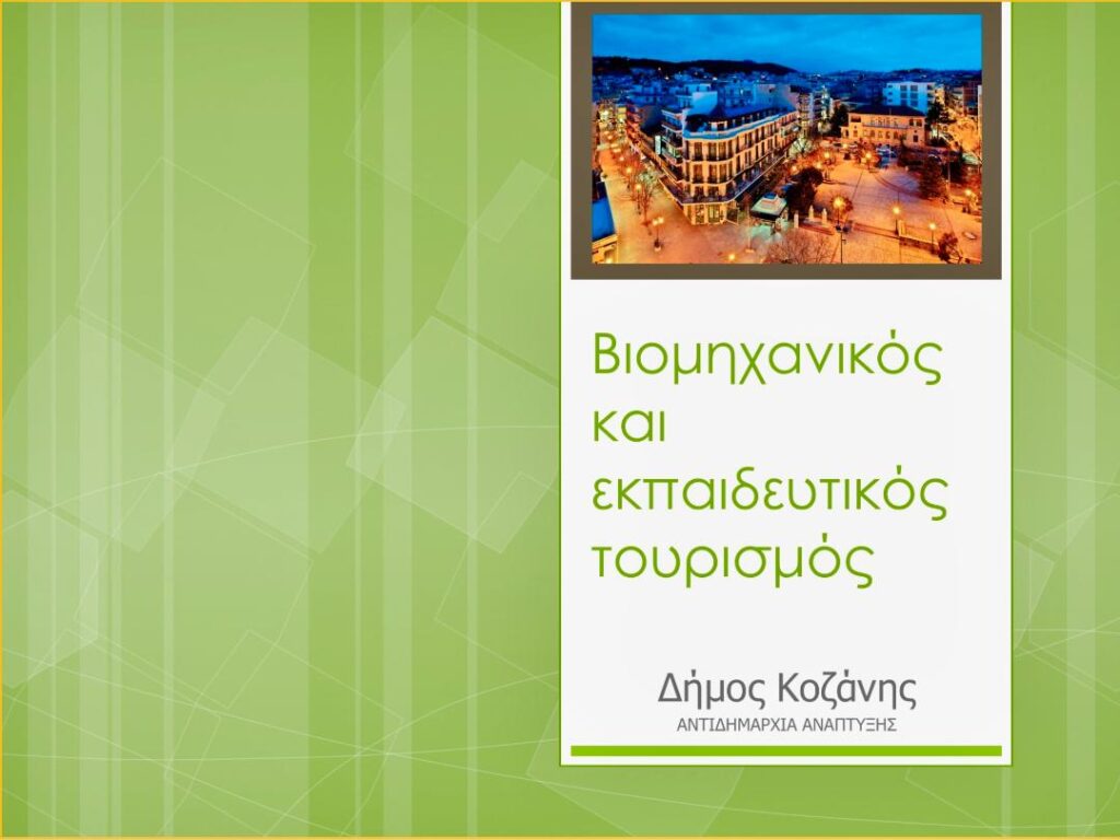 Βιομηχανικός Τουρισμός/Μαλούτας/Ενότητα Κοζάνης