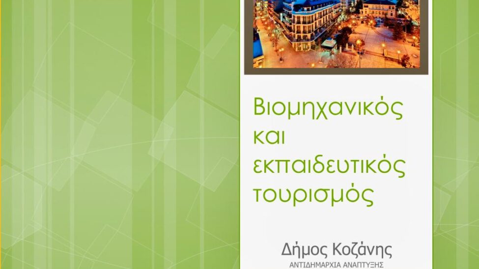 Βιομηχανικός Τουρισμός/Μαλούτας/Ενότητα Κοζάνης