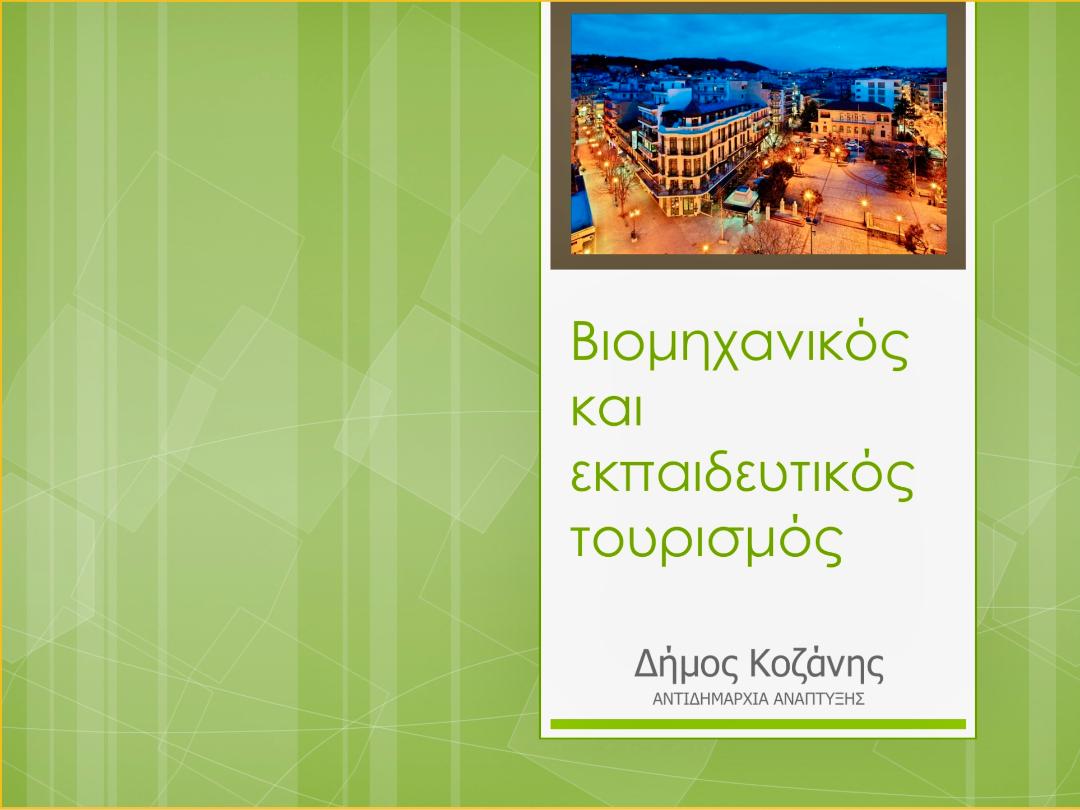 Βιομηχανικός Τουρισμός/Μαλούτας/Ενότητα Κοζάνης