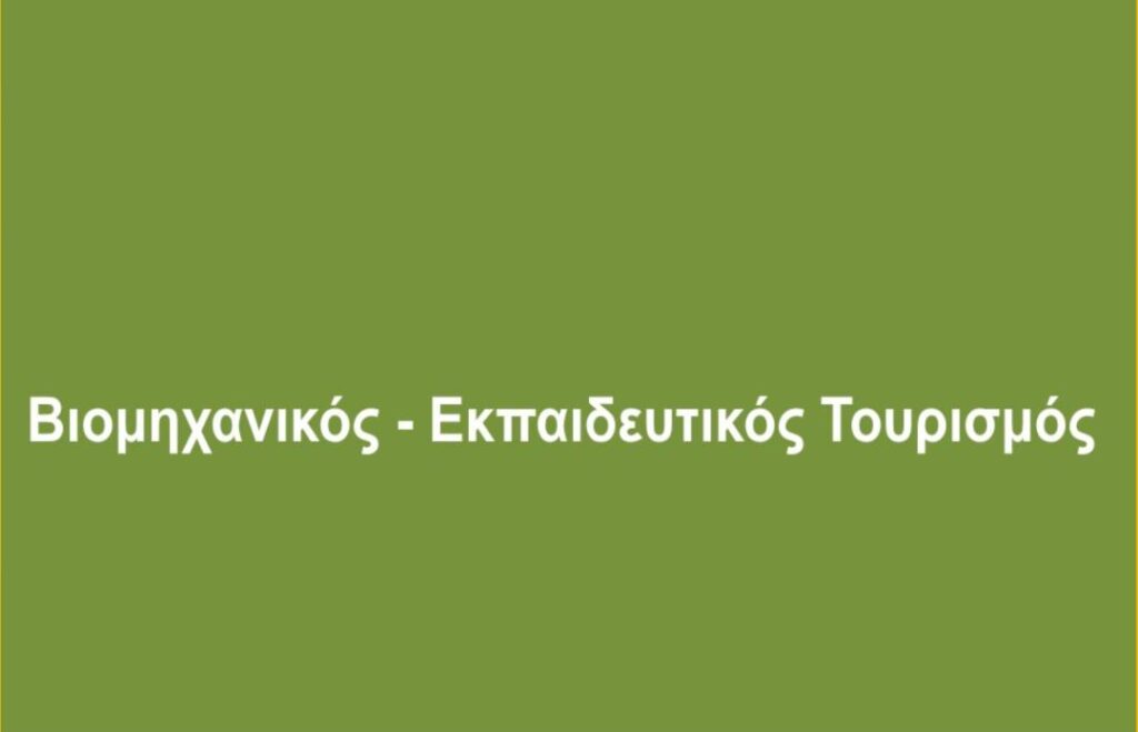 Βιομηχανικός Τουρισμός/Μαλούτας/Ενότητα Κοζάνης