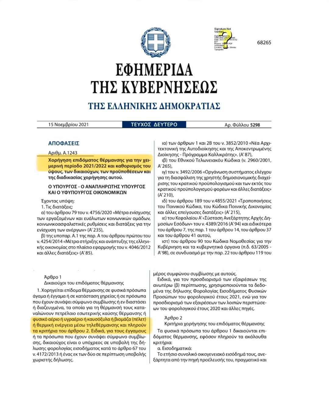 Επ/Μαλούτας/Ενότητα Κοζάνηςδομα Θέρμανσης και στην Τηλεθέρμανση