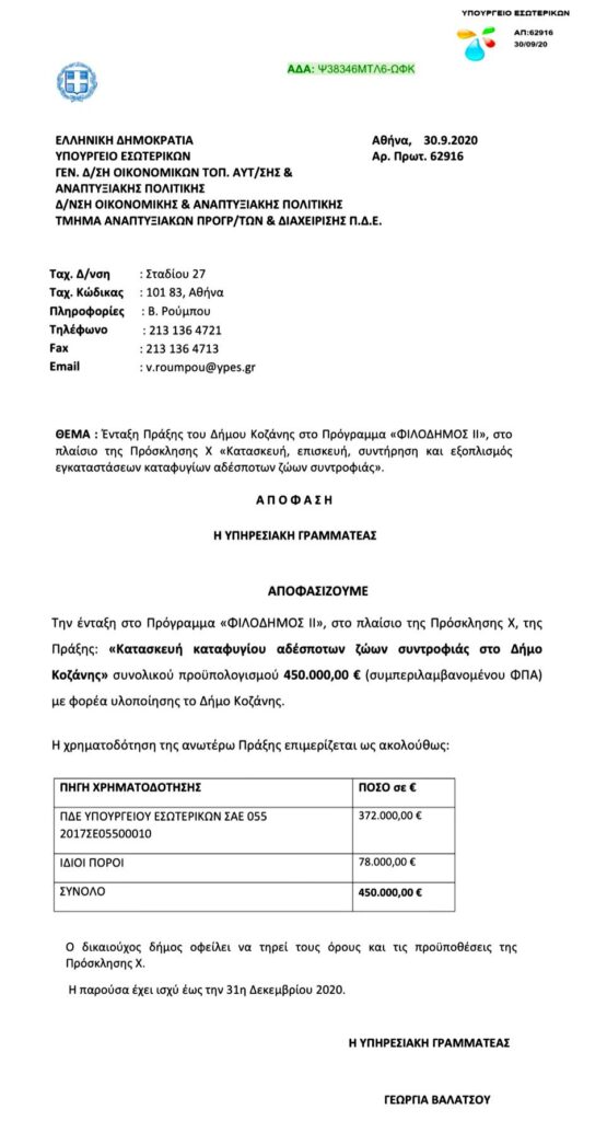 ΑΔΕΣΠΟΤΑ/Μαλούτας/Ενότητα Κοζάνης