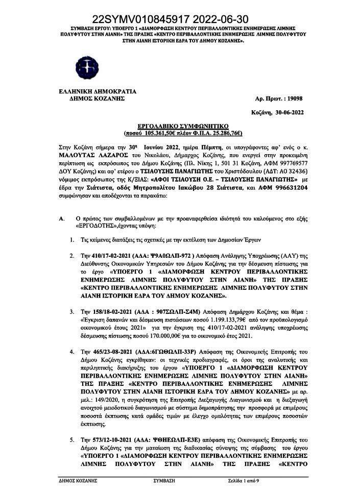 Μουσείο Αιανής/Μαλούτας/Ενότητα Κοζάνης