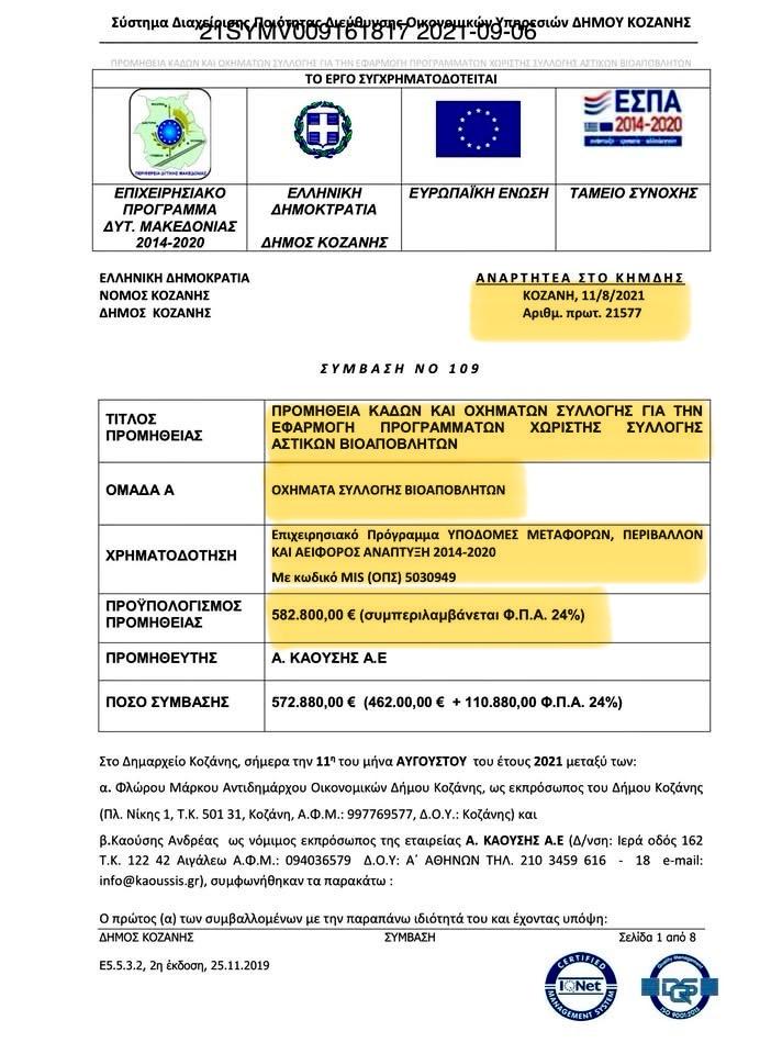 Απορριμματοφόρα/Μαλούτας/Ενότητα Κοζάνης