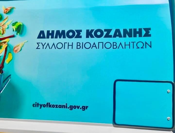 Απορριμματοφόρα/Μαλούτας/Ενότητα Κοζάνης