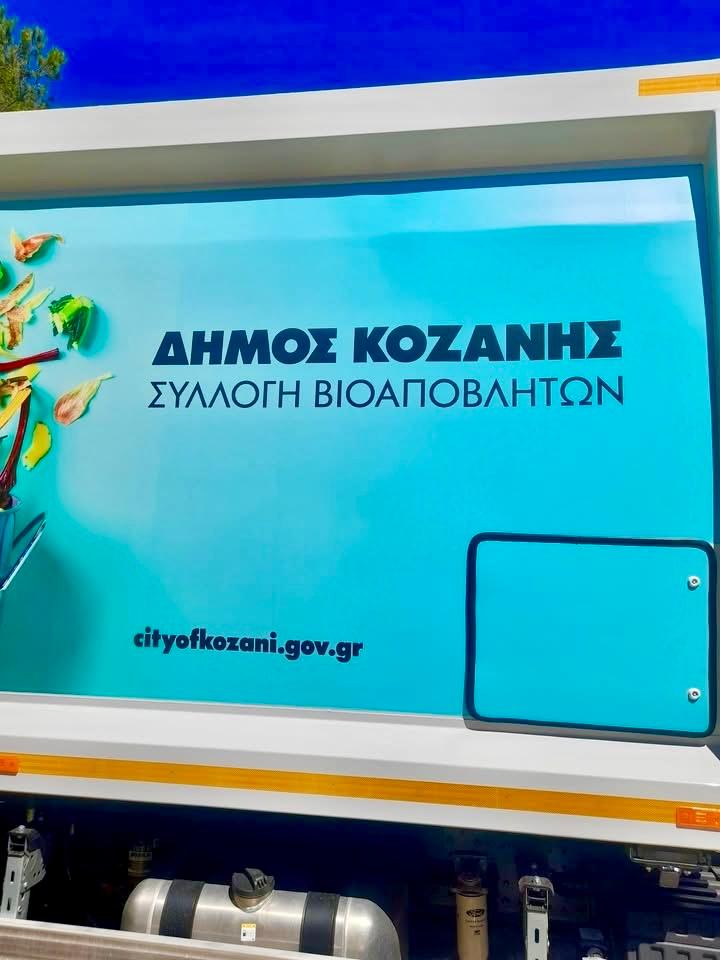 Απορριμματοφόρα/Μαλούτας/Ενότητα Κοζάνης
