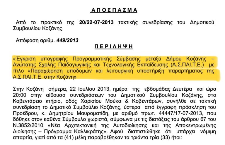 Ίδρυση ΑΣΠΑΙΤΕ/Μαλούτας/Ενότητα Κοζάνης