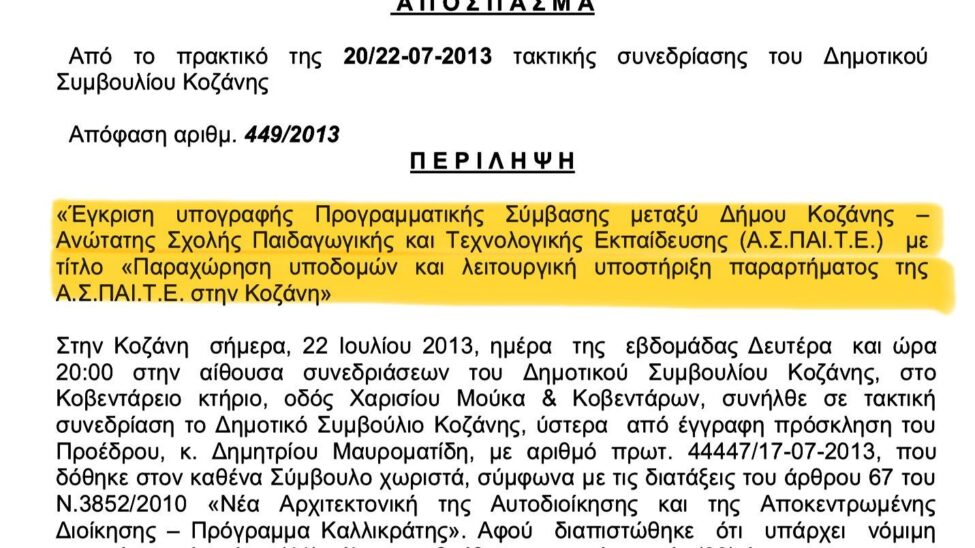 Ίδρυση ΑΣΠΑΙΤΕ/Μαλούτας/Ενότητα Κοζάνης