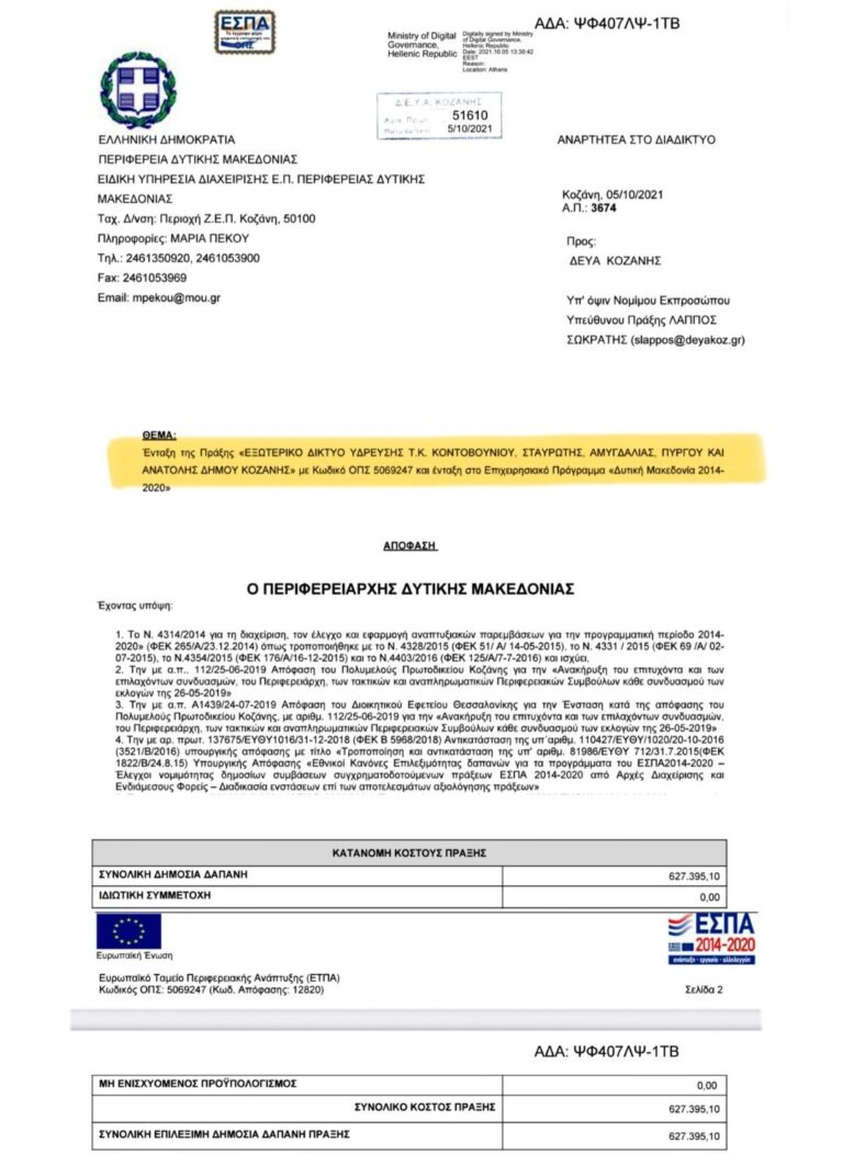 Έργα ΔΕΥΑΚ/Μαλούτας/Ενότητα Κοζάνης