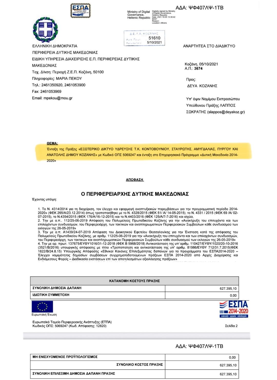 Έργα ΔΕΥΑΚ/Μαλούτας/Ενότητα Κοζάνης
