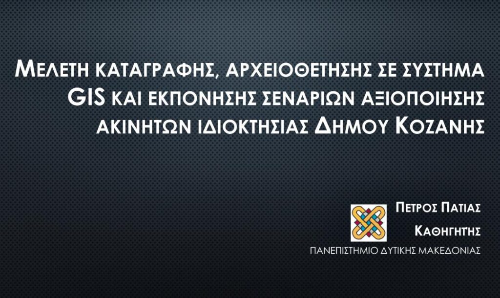 Δημοτική Περιουσία/Μαλούτας/Ενότητα Κοζάνης