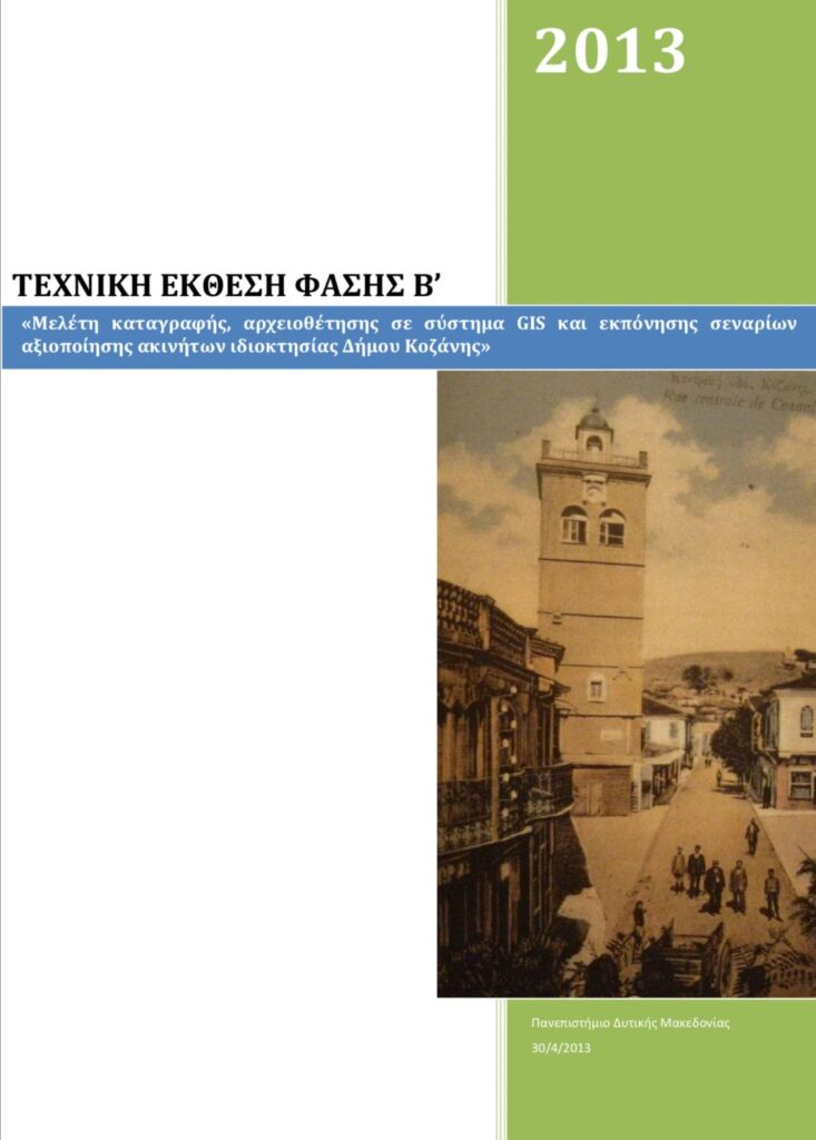 Δημοτική Περιουσία/Μαλούτας/Ενότητα Κοζάνης