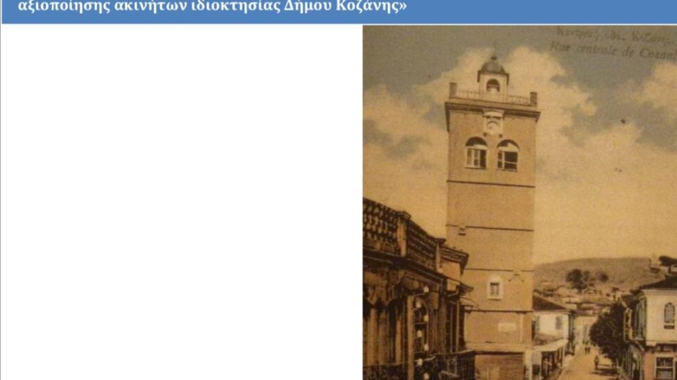 Δημοτική Περιουσία/Μαλούτας/Ενότητα Κοζάνης