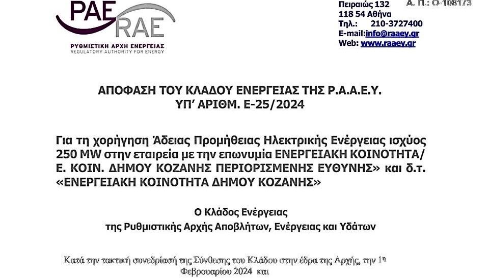 Ενεργειακή Κοινότητα Δήμου Κοζάνης/Ενεργειακή Κοινότητα Δήμου Κοζάνης