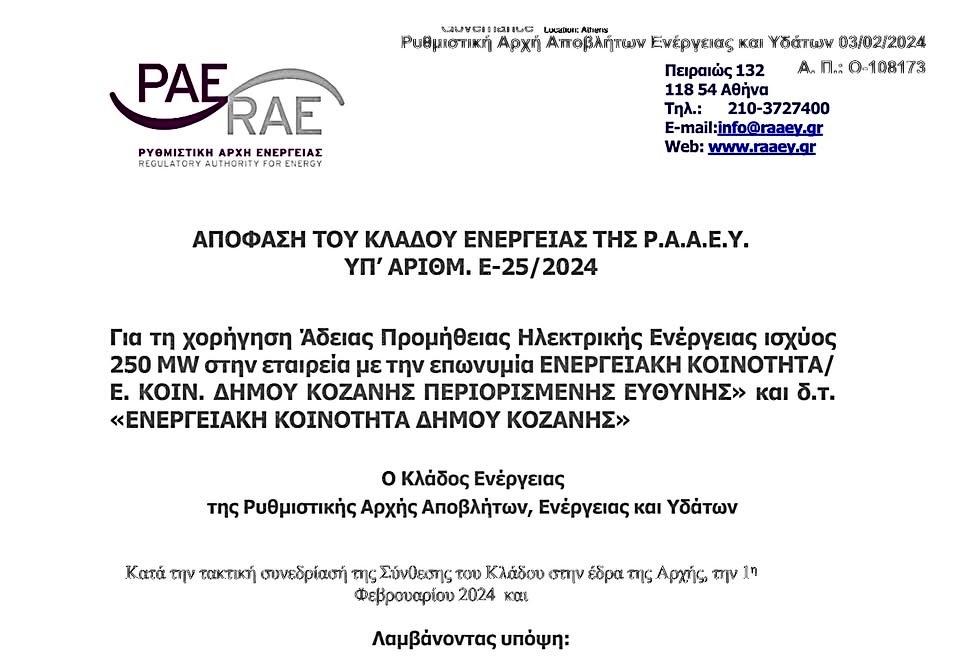 Ενεργειακή Κοινότητα Δήμου Κοζάνης/Ενεργειακή Κοινότητα Δήμου Κοζάνης