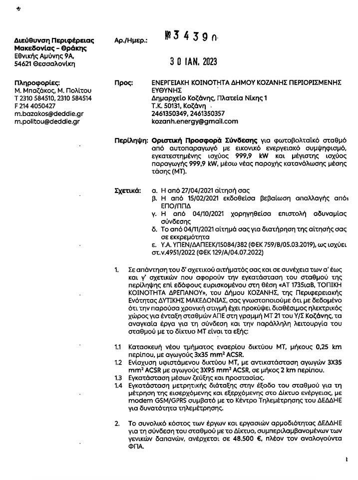 Ενεργειακή Κοινότητα Δήμου Κοζάνης/Ενεργειακή Κοινότητα Δήμου Κοζάνης
