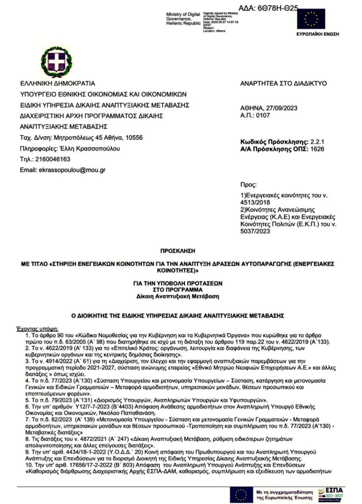 Ενεργειακή Κοινότητα Δήμου Κοζάνης/Ενεργειακή Κοινότητα Δήμου Κοζάνης