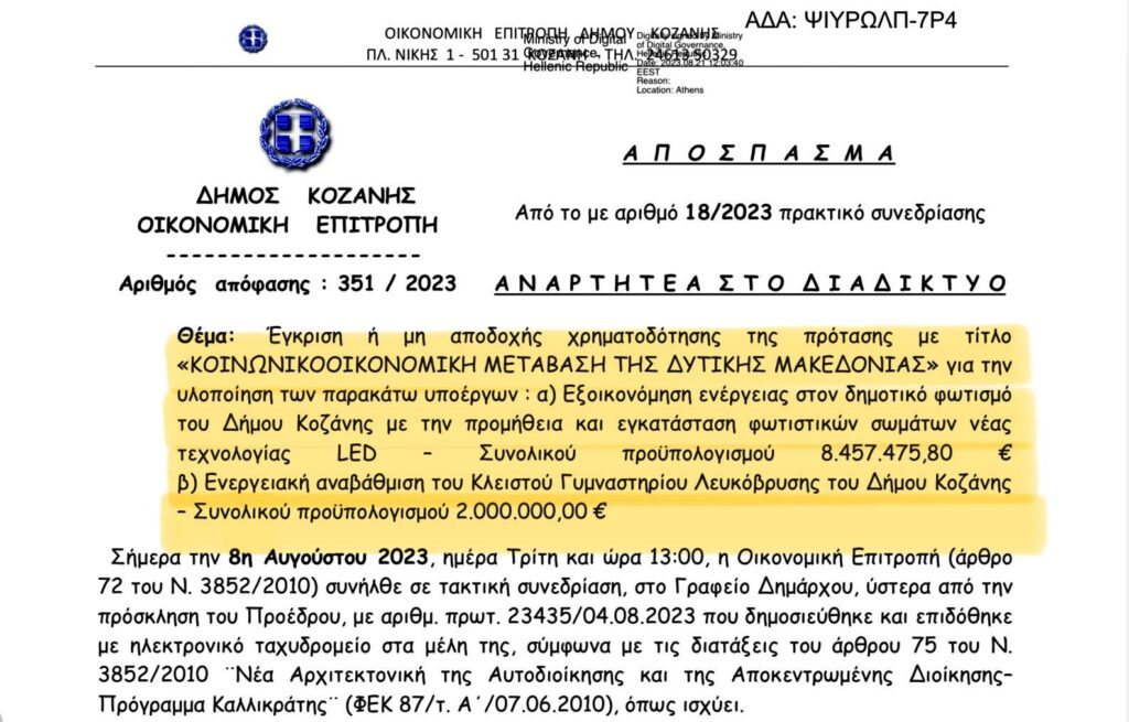 ΕΤΕπ/Μαλούτας/Ενότητα Κοζάνης