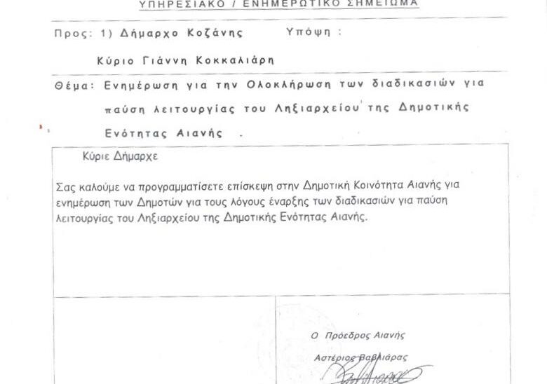 Η μη συνεργασεια για το Ληξιαρχεια Αιανης