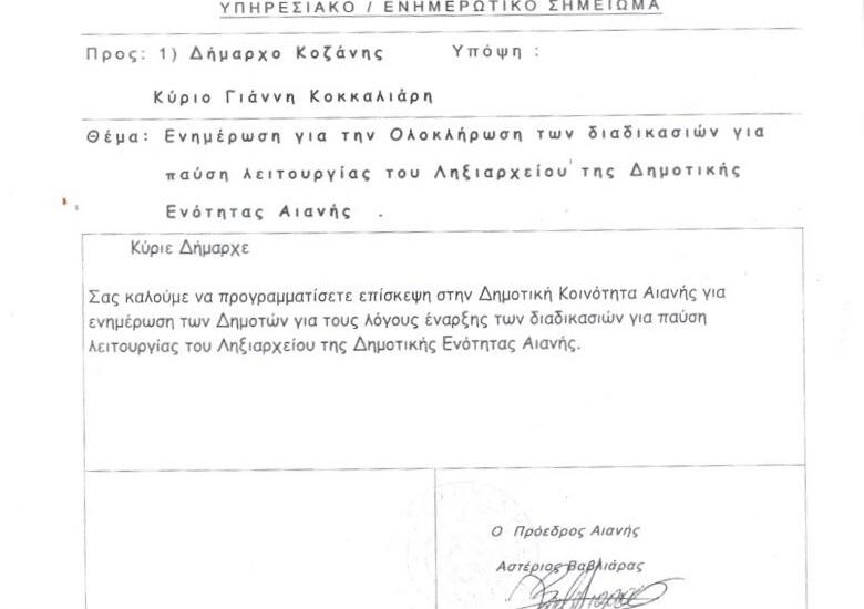 Η μη συνεργασεια για το Ληξιαρχεια Αιανης