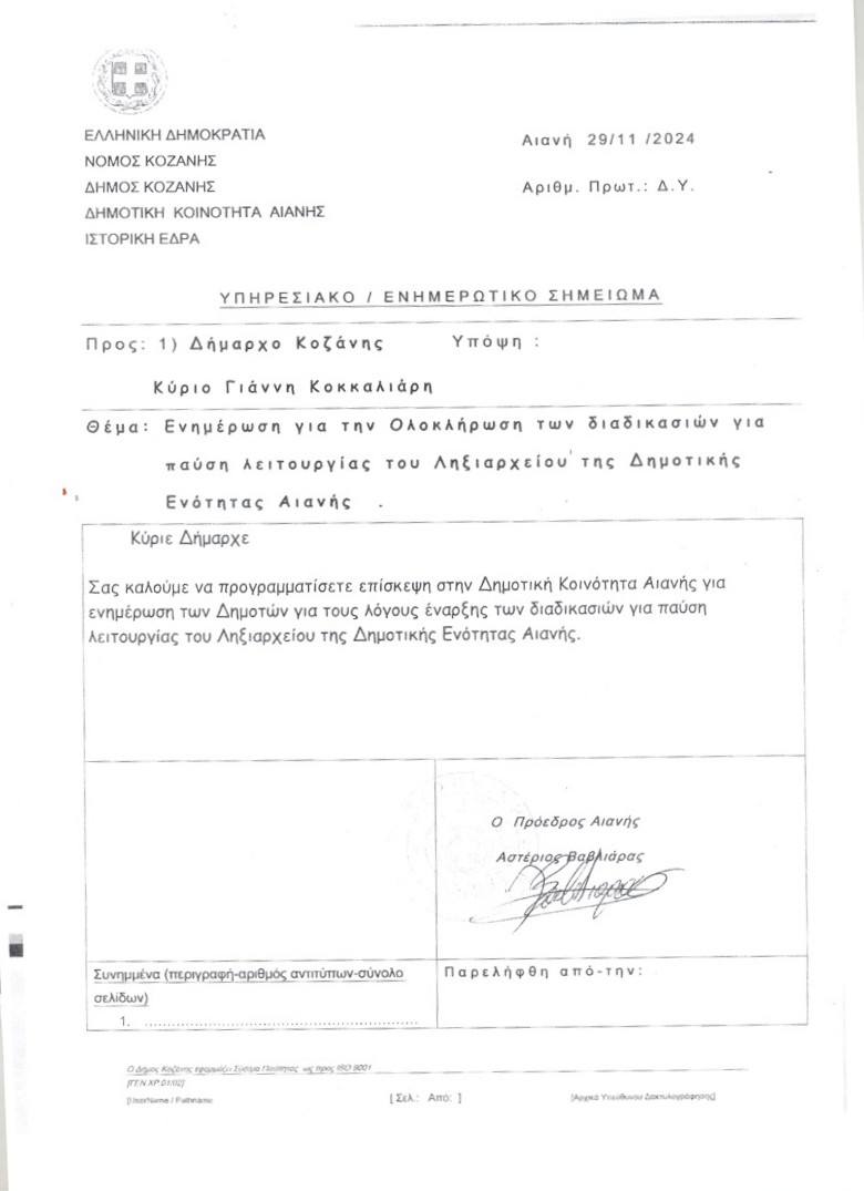 Η μη συνεργασεια για το Ληξιαρχεια Αιανης