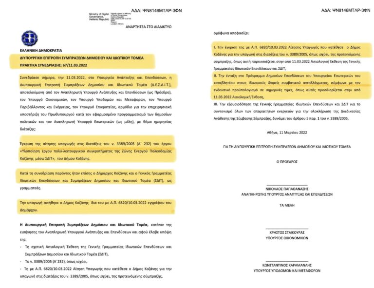 Η χρηματοδότηση του έργου ΣΔΙΤ, που εξασφαλίσαμε το 2023, αναδεικνύει τον Δήμο Κοζάνης σε ισχυρό περιφερειακό αστικό κόμβο.
